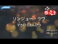 【カラオケ】リンジュー・ラヴ / マカロニえんぴつ