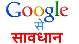 google se savdhan google
