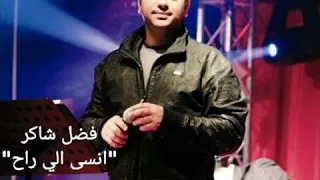 فضل شاكر انسى الي راح 