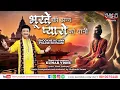 Download Lagu BHOOKHE KO ANN PYAASE KO PAANI | Kumar Vishu | Vimal Kashyap | Siddharth Verma| Official Song 2025