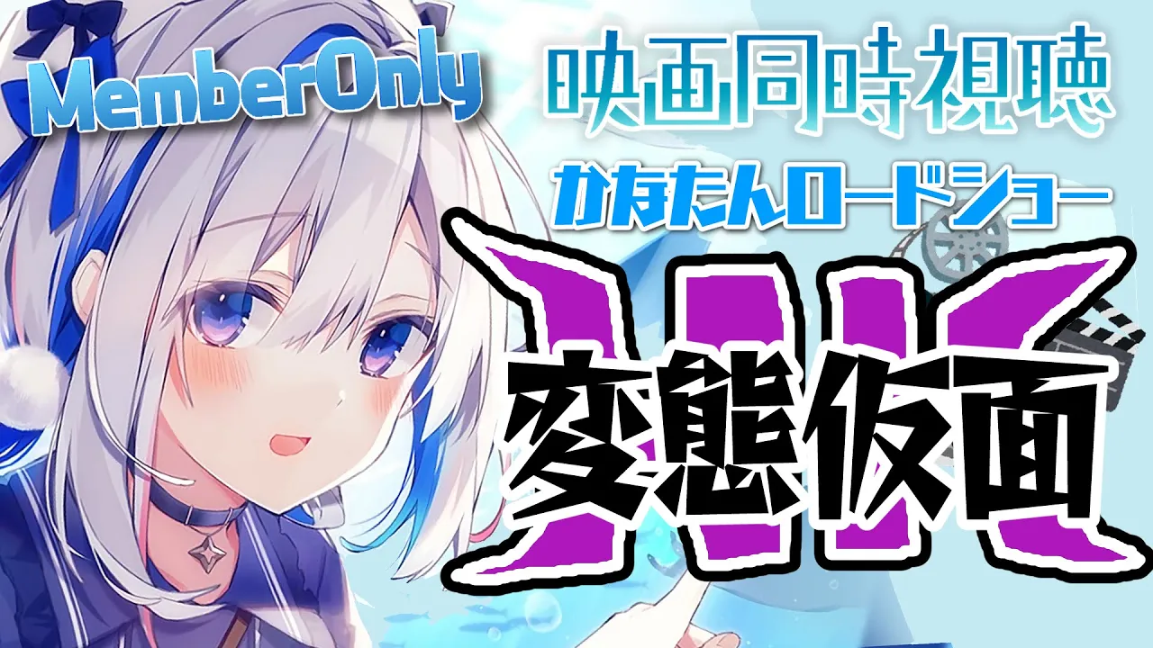 【MemberOnly】「HK 変態仮面」同時視聴 #かなたんロードショー 【天音かなた/ホロライブ】