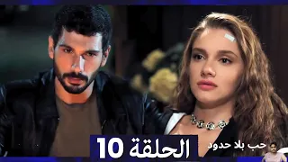 مسلسل حب بلا حدود الحلقة 10 مراجعة 