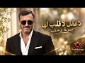 لعوب.. نالت ما اشتهت | كاظم الساهر × الشاعره عاتقة | كوكتيل العشق والعتاب | SamSongs Signature Audio