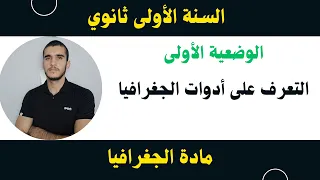 الوضعية الأولى في مادة الجغرافيا لتلاميذ الأولى ثانوي التعرف على أدوات الجغرافيا 