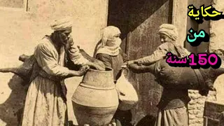 أصل الحكاية حارة السقايين وحارة الزير المعلق متروحش تبيع المية فى حارة السقايين 