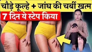 सिर्फ़ ये स्टेप किया: चौड़े कूल्हे और मोटी जाँघों की चर्बी ख़त्म! Burn Hip Fat, Thigh Fat