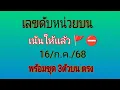 Download Lagu เลขดับหลักหน่วยบน คัดเน้นให้แล้ว เด็ดๆรอบ 16ก.ค.68 ตามต่อ (เฉพาะท่านที่ชอบเลขดับ)