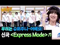 Download Lagu 각 잡고 더 멋있어져서 돌아왔습니다✨슈퍼주니어 20주년 신곡! 〈Express Mode〉♬ | 아는 형님 490회 | JTBC 250712 방송