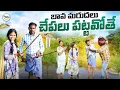 Download Lagu బావ మరదలు చేపలు పట్టహోతే||fish  hunting||my village comedy||dhoom dhaam channel