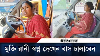 Download লেগুনাচালক মুক্তি রানী স্বপ্ন দেখেন বাস চালানোর | Female Leguna Driver | Mukti Rani | Daily Itefaq MP3