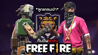 ผมหาเช่าลูกแคลน เพื่อกู้วิกฤติคืนชีพแคลน Free Fire