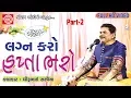 Download Lagu Lagan Karo Hapta Bharo ||Part-2||Dhirubhai Sarvaiya || Gujarati Jokes 2017