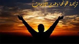 ترنيمة هونها وعدى الازمات 