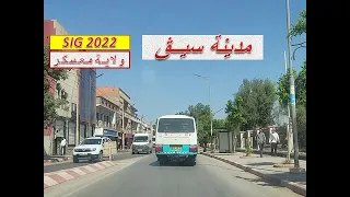 جولة بالسيارة بمدينة سيق الجميلة بولاية معسكر بتاريخ               شاهد                دندنها