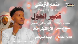 جديد الفنان منعم التركي قمير الحول كلمات والحان واداء منعم التركي 
