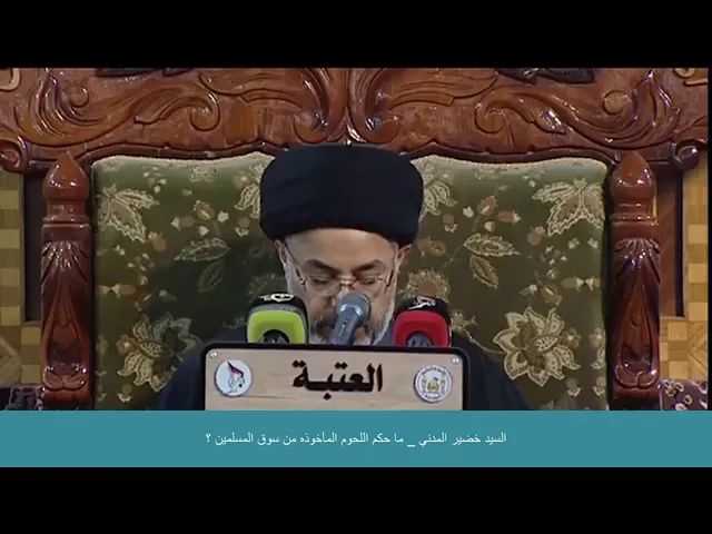 ⁣حكم اخذ اللحوم من سوق المسلمين , السيد خضير المدني حفظه الله .