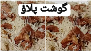 گوشت چاول پکانے کا اسان طریقہ جو بہت ہی ذائقہ دار اور مزے دار ریسیپی ہے  گوشت چاول پکانے کا اسان طریقہ جو بہت ہی ذائقہ دار اور مزے دار ریسیپی ہے