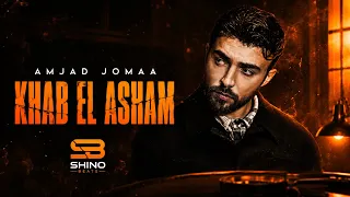خاب العشم ريمكس   امجد جمعة                دندنها