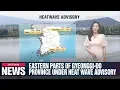 Eastern parts of Gyeonggi-do Province under heat wave advisory - 062419