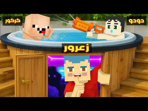 Video Thumbnail: فلم ماين كرافت : غرفة كركور السرية الجديدة في مسبح زعرور و دودو ( زعرور انصدم ) 🔥😱