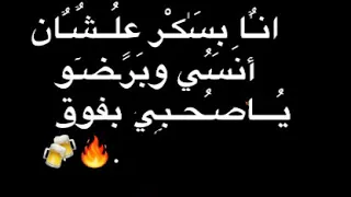 و ازازة تجر ازازة بقت ف حيازة مخنوق انا بسكر علشان انسي وبرضو يا صحبي بفوق علي قدورة و نور التوت  و ازازة تجر ازازة بقت ف حيازة مخنوق انا بسكر علشان انسي وبرضو يا صحبي بفوق علي قدورة و نور التوت