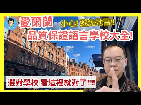 最新愛爾蘭遊學｜苦惱如何選擇學校？｜經典特色介紹，選出最適合自己的語言學校！