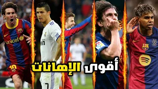 أكثر المباريات التي أهان و أذلّ فيها برشلونة ريال مدريد 🔥🤯