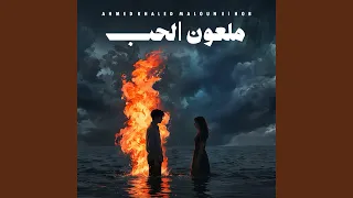 ملعون الحب دندنها