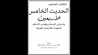 5 متن الأربعين النووية بصوت عبد العزيز الصيني الحديث الخامس 