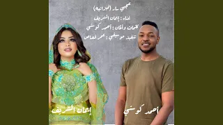 عجبي سار ايمان الشريف 