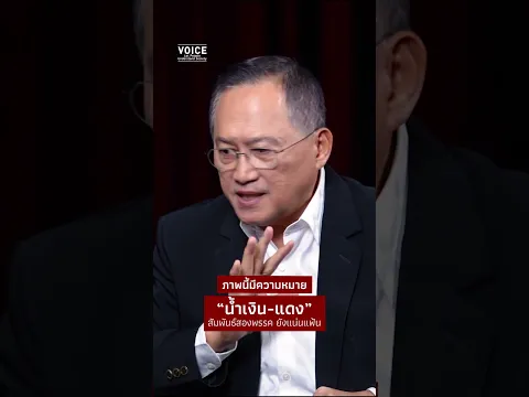 ภาพนี้มีความหมาย "น้ำเงิน-แดง" สัมพันธ์สองพรรค ยังแน่นแฟ้น