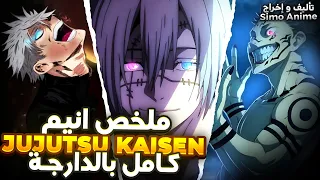 ملخص Jujutsu Kaisen كامل بالدارجة كيفاش ولى يووجي وعاء سوكونا وشنو وقع فـ حرب شيبويا 
