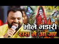 Download Lagu Kanhiya Mittal Ji ने गाया पहली बार भोलेनाथ का सबसे वायरल भजन ~ एक दिन भोले वो भंडारी