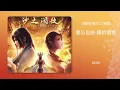 Download Lagu Battle Through The Heavens Soundtrack [ BGM ] Love and Freedom/Butterfly Sacrifice
