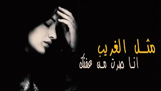 مثل الغريب انا صرت من عفتك   باسل الاسمر     دندنها