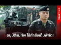 Download Lagu กลาโหมเดือด! มอบอำนาจ ผบ.เหล่าทัพ–แม่ทัพภาค ยิvโต้เขมรทันที รื้อลวดหนาม จัดการเด็ดขาด? | PEAKTIME 