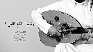 وشلون انام الليل وانت على بالي عود وايقاع روقان نغمة وتر 2025  وشلون انام الليل وانت على بالي عود وايقاع روقان نغمة وتر 2025