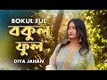Download Lagu Bokul Ful Bokul Ful | বকুল ফুল বকুল ফুল | Diya Jahan | Bangla Folk Song