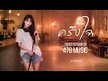 ครึ่งใจ - มิคกี้  | Ver.ผู้หญิง Cover Version By 478MUSIC