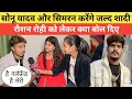 सोनू यादव और सिमरन करने वाले है शादी बड़ा खुलासा || Sonu Yadav || Simran || Raushan Rohi || 