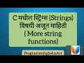 11 More String Functions C in Marathi