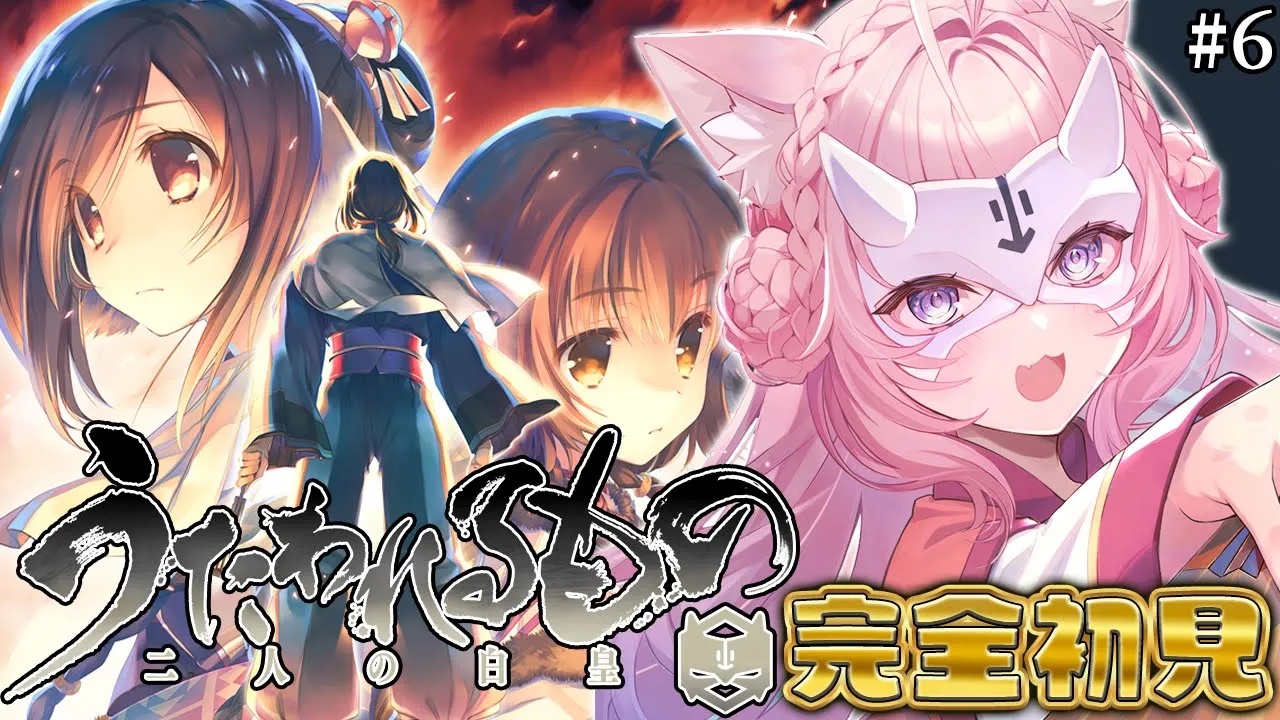 【うたわれるもの 二人の白皇】完全初見！ナコク決戦・・・マロロ～～～～～😭 #6 【博衣こより/ホロライブ】