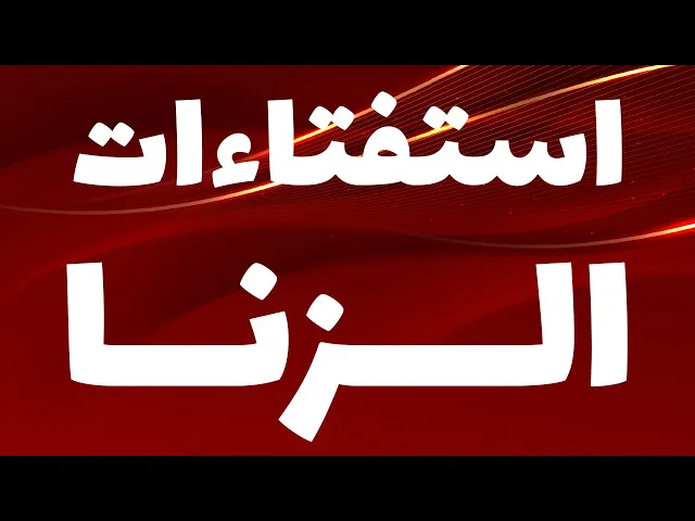 ⁣استفتاءات الزنا - حسب رأي المرجع الديني السيد علي السيستاني