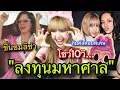 Download Lagu สะกดทุกสายตา! LISAทำให้Parker Poseyตะลึงการรำไทย ลงทุนทำหน้ากากLabubu😎👏