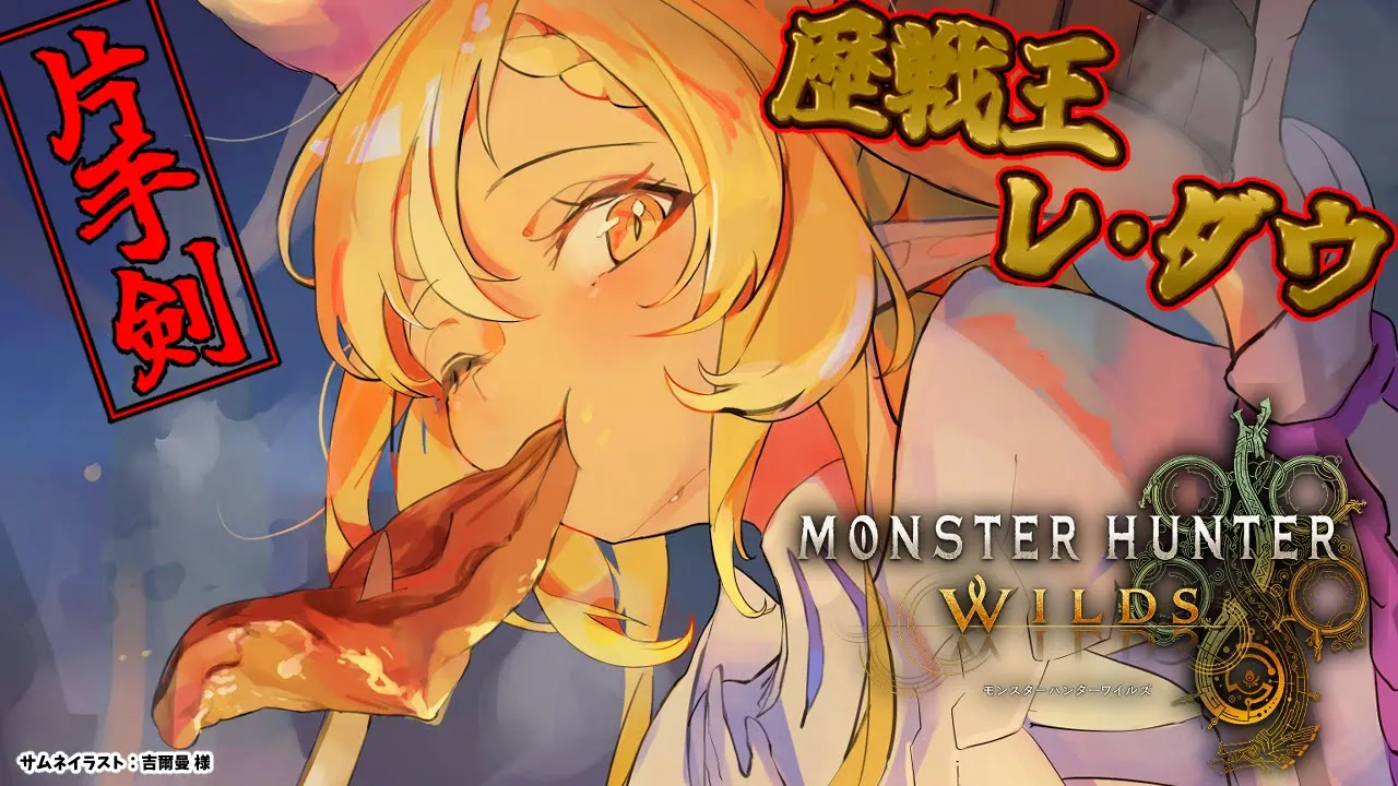 【モンハンワイルズ 】歴戦王レ・ダウがきた！狩猟いくぞ！【不知火フレア/ホロライブ】