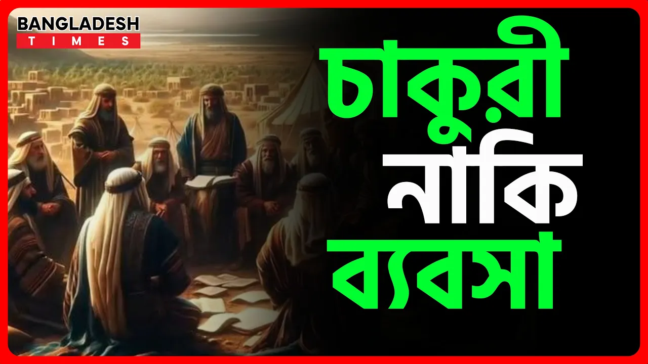 চাকুরী নাকি ব্যবসা | ইসলামিক জ্ঞান