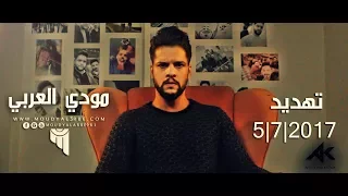 مودي العربي تهديد MOUDY ALARBE 