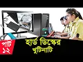 Basic Computer Learning Course In Bangla Computer Basics Course For beginners By ICT BARI Part-12