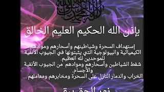 بإذن الله شفط شياطين وأسحارهم وموادهم من الجيوب الأنفية نور الحق يبقى 