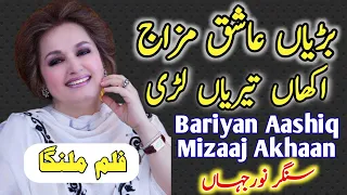 Download BARIYAN ASHIQ MAZAJ AKHAN|Noor Jhan Mujra||Punjabi Song||Jhankar Song||Remix Song||New Mujra Song MP3